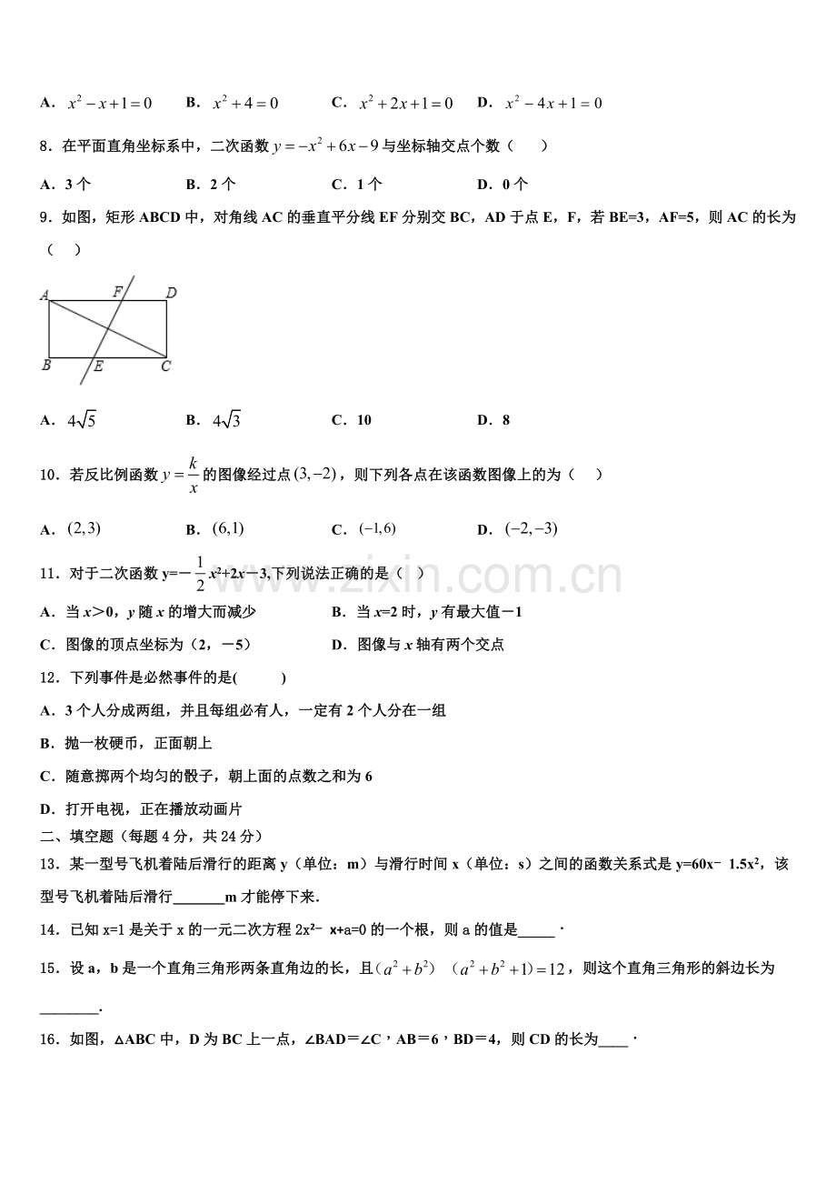 2023届海南省洋浦中学九年级数学第一学期期末质量检测模拟试题含解析.doc_第2页