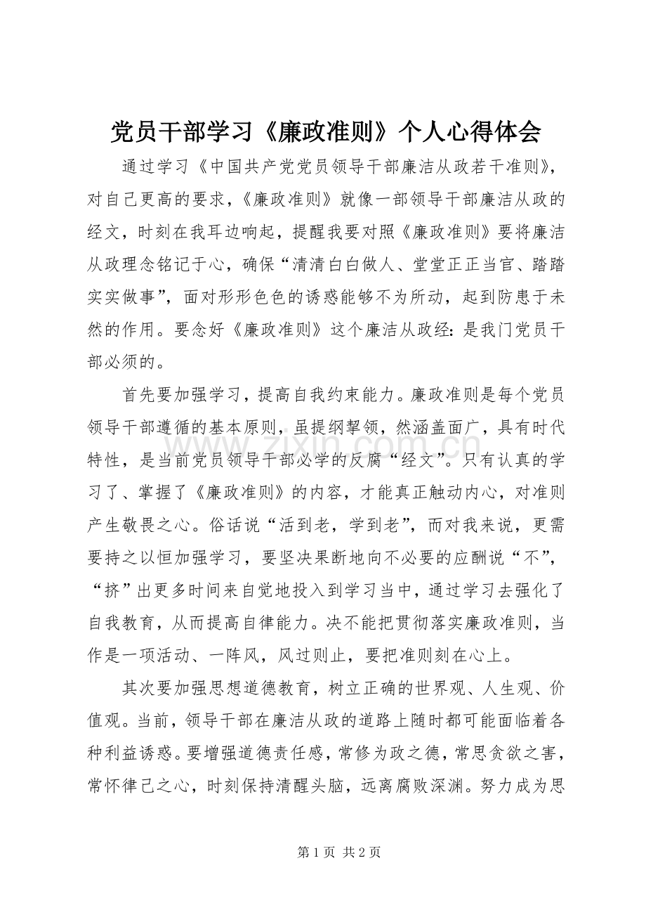 党员干部学习《廉政准则》个人心得体会.docx_第1页