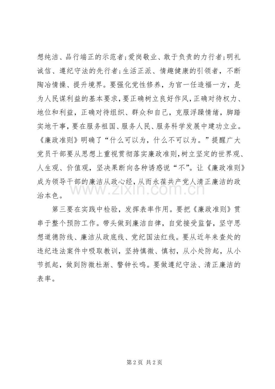 党员干部学习《廉政准则》个人心得体会.docx_第2页