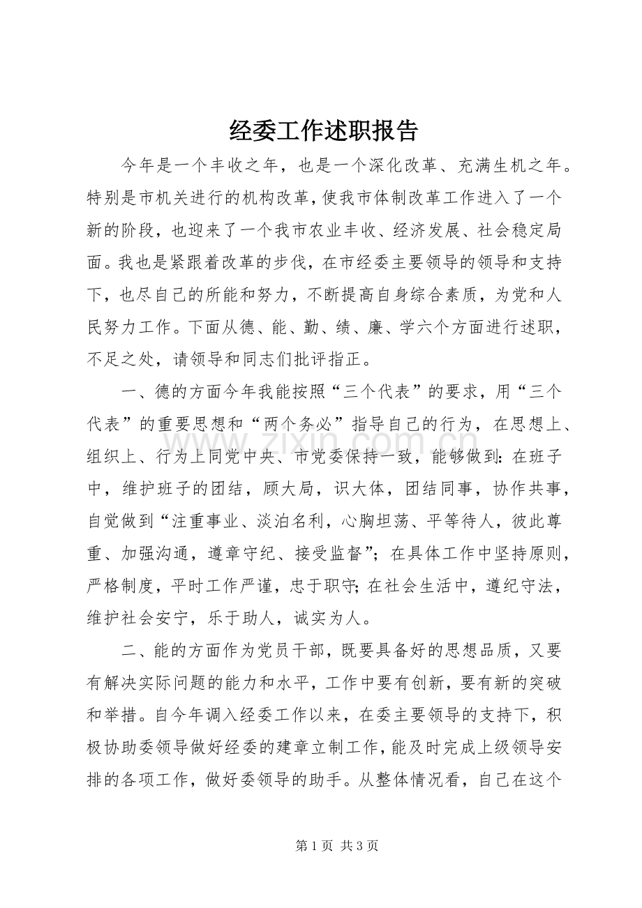 经委工作述职报告.docx_第1页