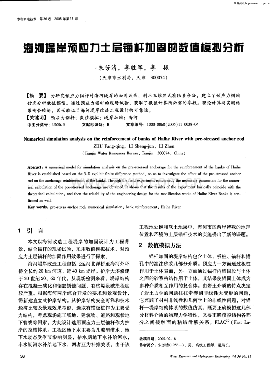 海河堤岸预应力土层锚杆加固的数值模拟分析.pdf_第1页