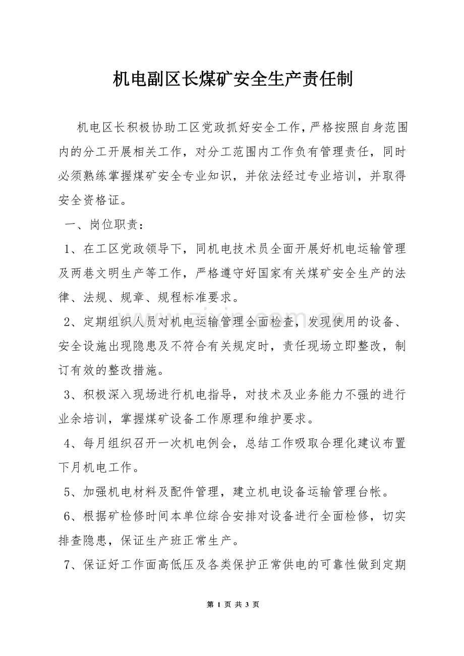 机电副区长煤矿安全生产责任制.docx_第1页