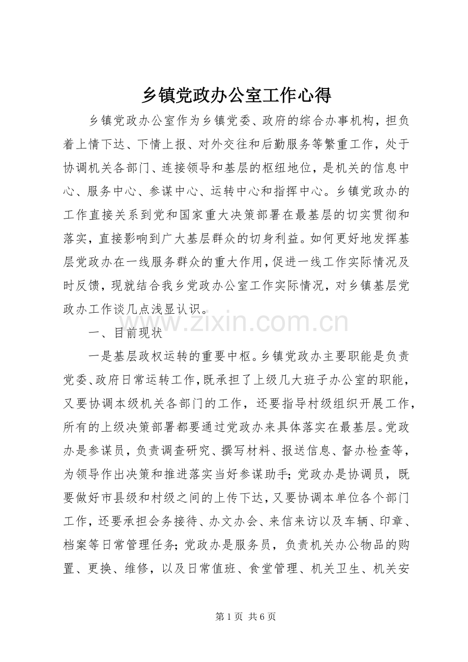 乡镇党政办公室工作心得.docx_第1页