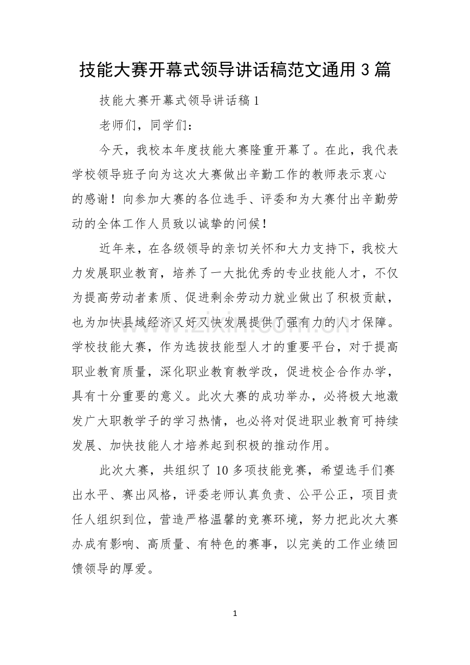 技能大赛开幕式领导讲话稿范文通用3篇.docx_第1页