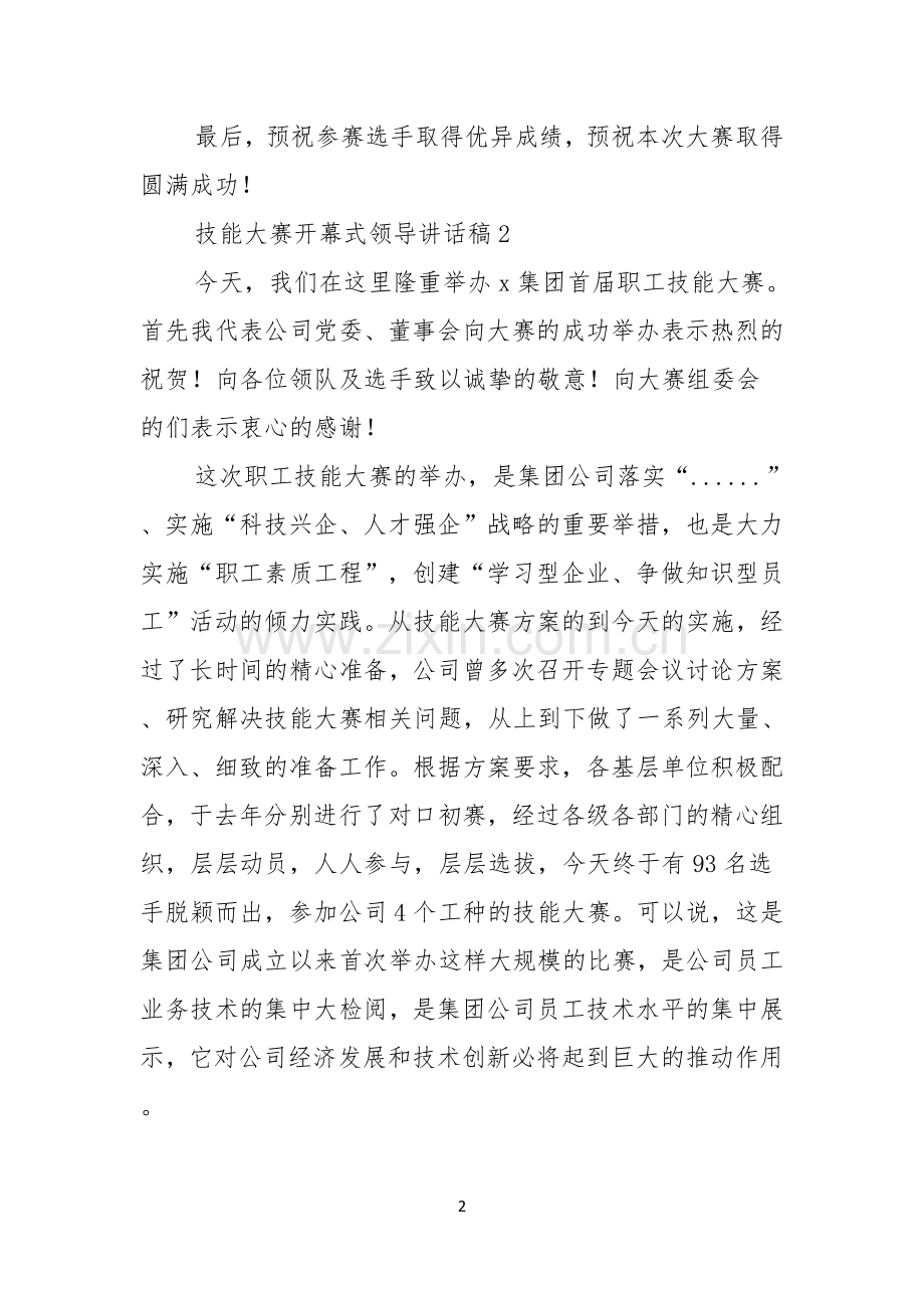 技能大赛开幕式领导讲话稿范文通用3篇.docx_第2页