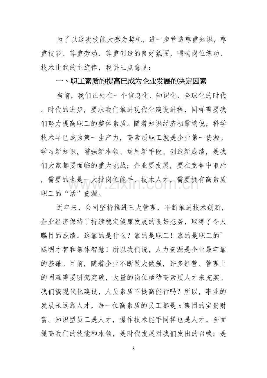 技能大赛开幕式领导讲话稿范文通用3篇.docx_第3页