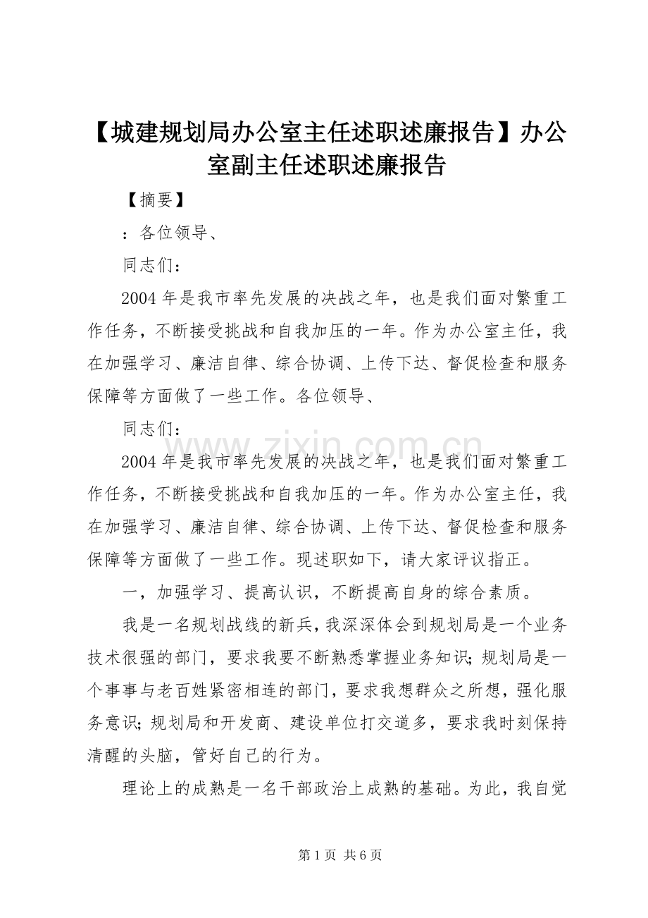 【城建规划局办公室主任述职述廉报告】办公室副主任述职述廉报告.docx_第1页