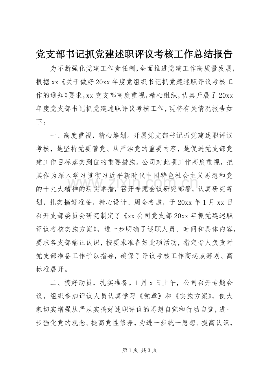 党支部书记抓党建述职评议考核工作总结报告.docx_第1页