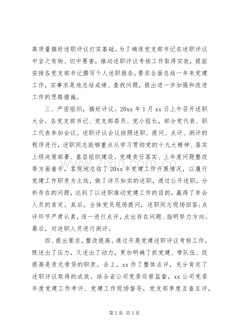 党支部书记抓党建述职评议考核工作总结报告.docx_第2页