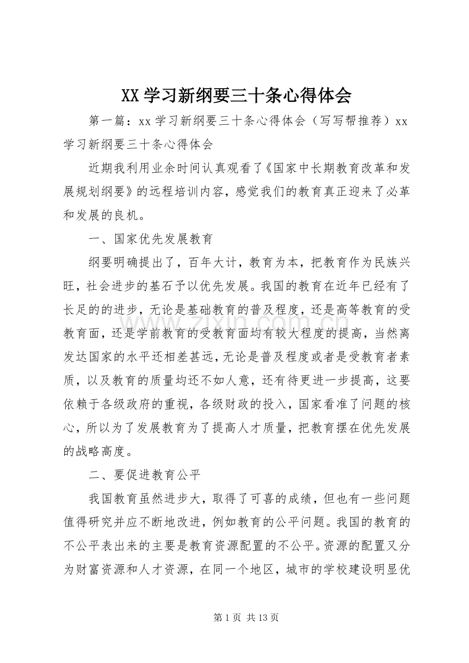 XX学习新纲要三十条心得体会.docx_第1页