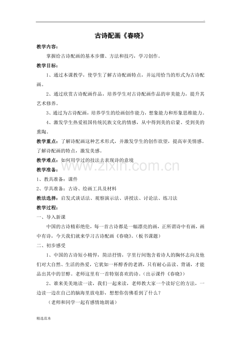 古诗配画社团教案.doc_第1页