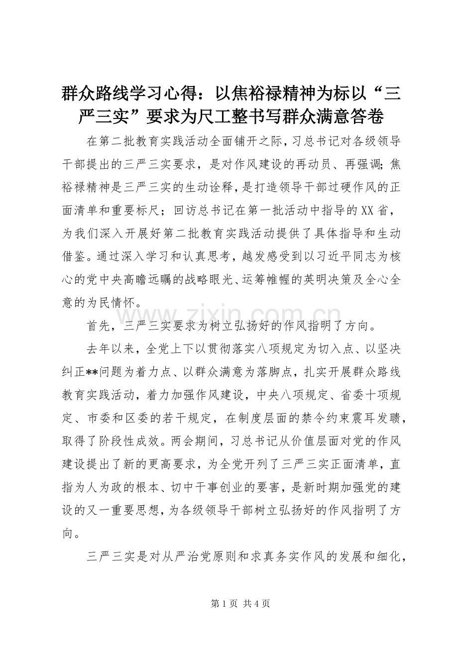 群众路线学习心得：以焦裕禄精神为标以“三严三实”要求为尺工整书写群众满意答卷.docx_第1页