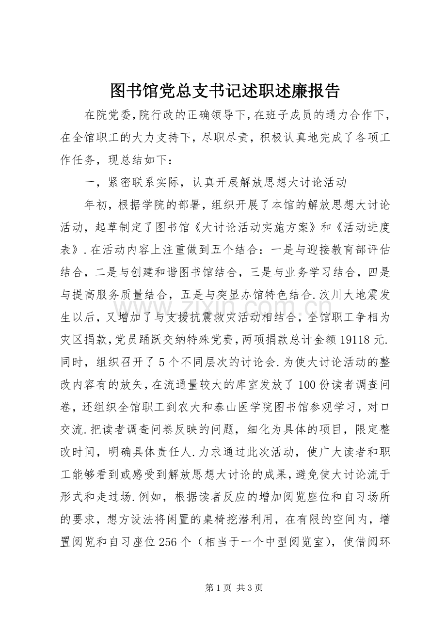 图书馆党总支书记述职述廉报告.docx_第1页