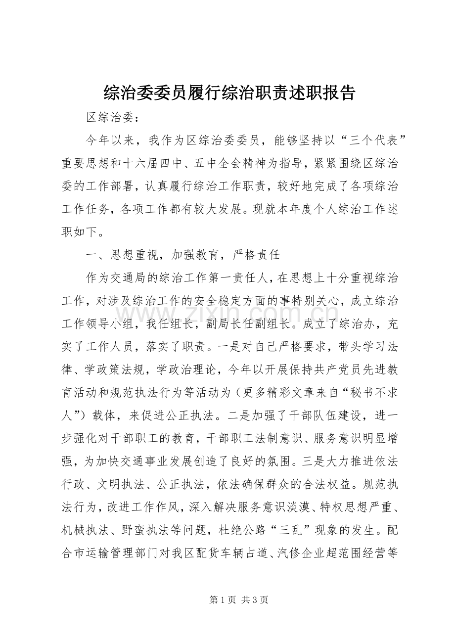 综治委委员履行综治职责述职报告.docx_第1页