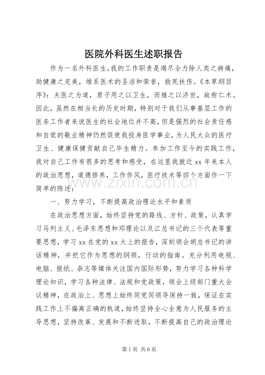 医院外科医生述职报告.docx_第1页