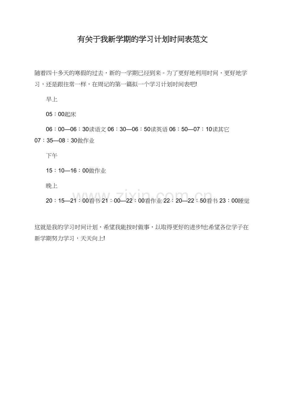 有关于我新学期的学习计划时间表范文.doc_第1页