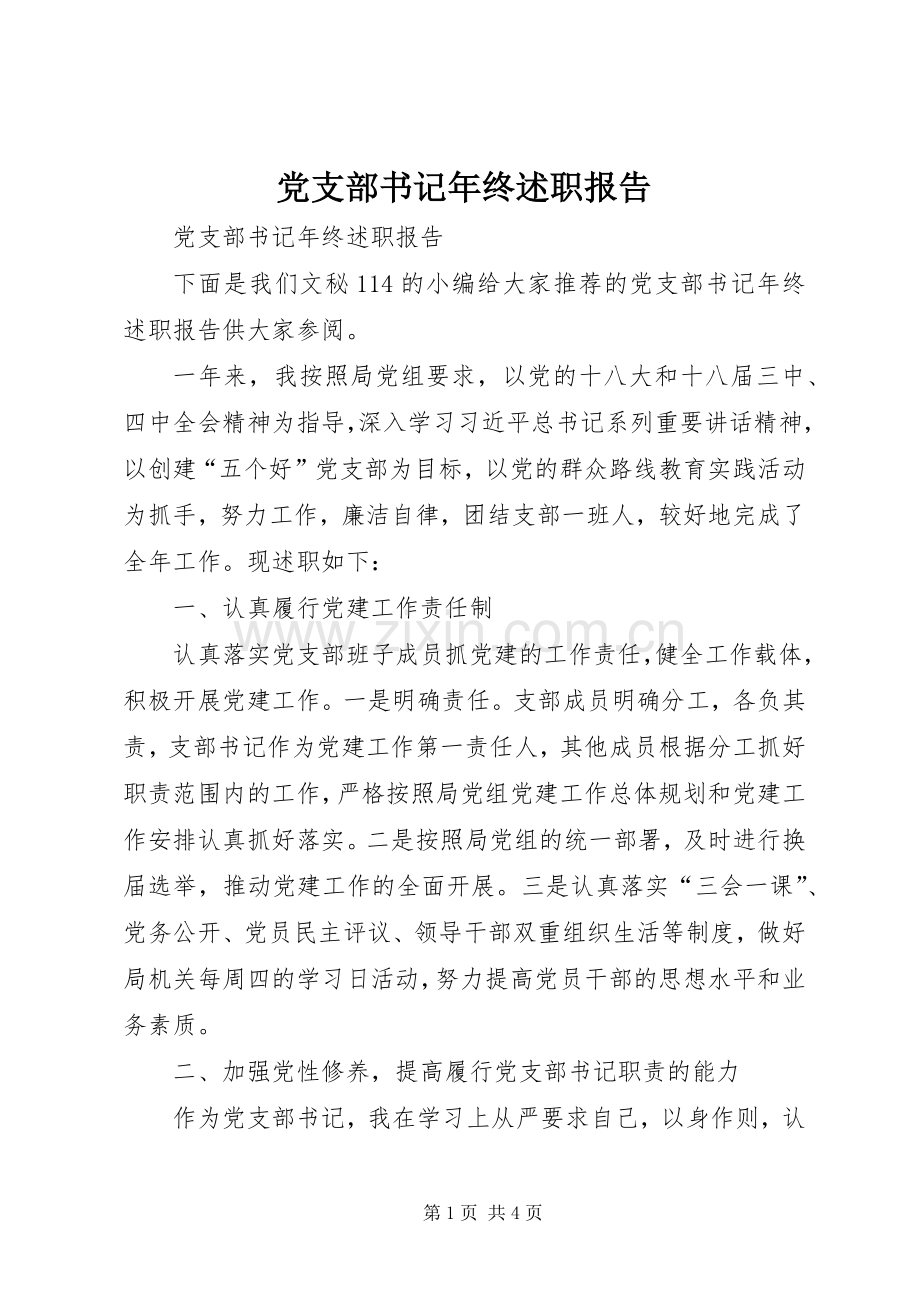 党支部书记年终述职报告.docx_第1页