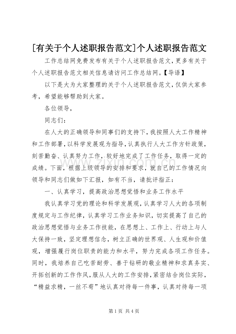 [有关于个人述职报告范文]个人述职报告范文.docx_第1页