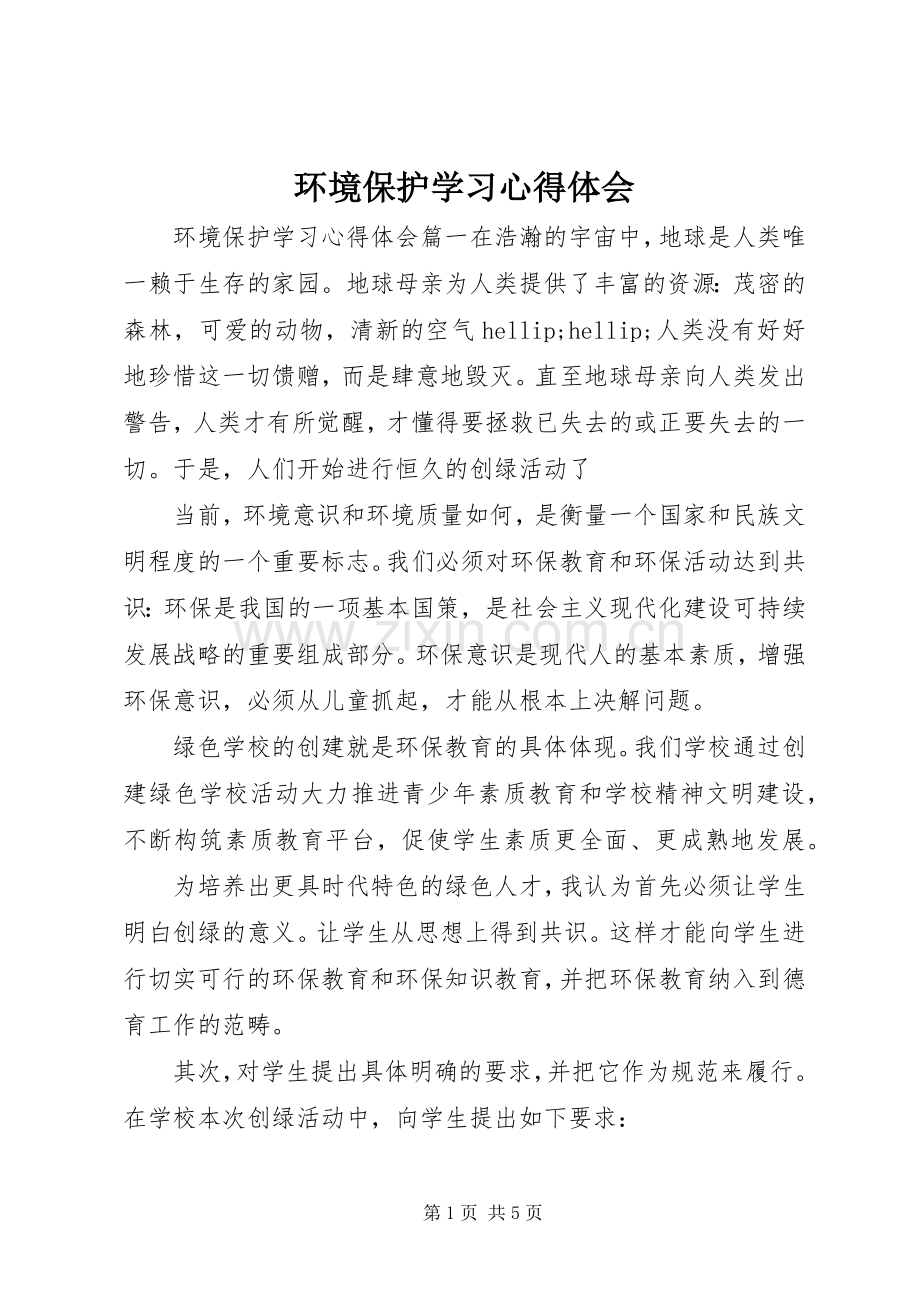 环境保护学习心得体会.docx_第1页