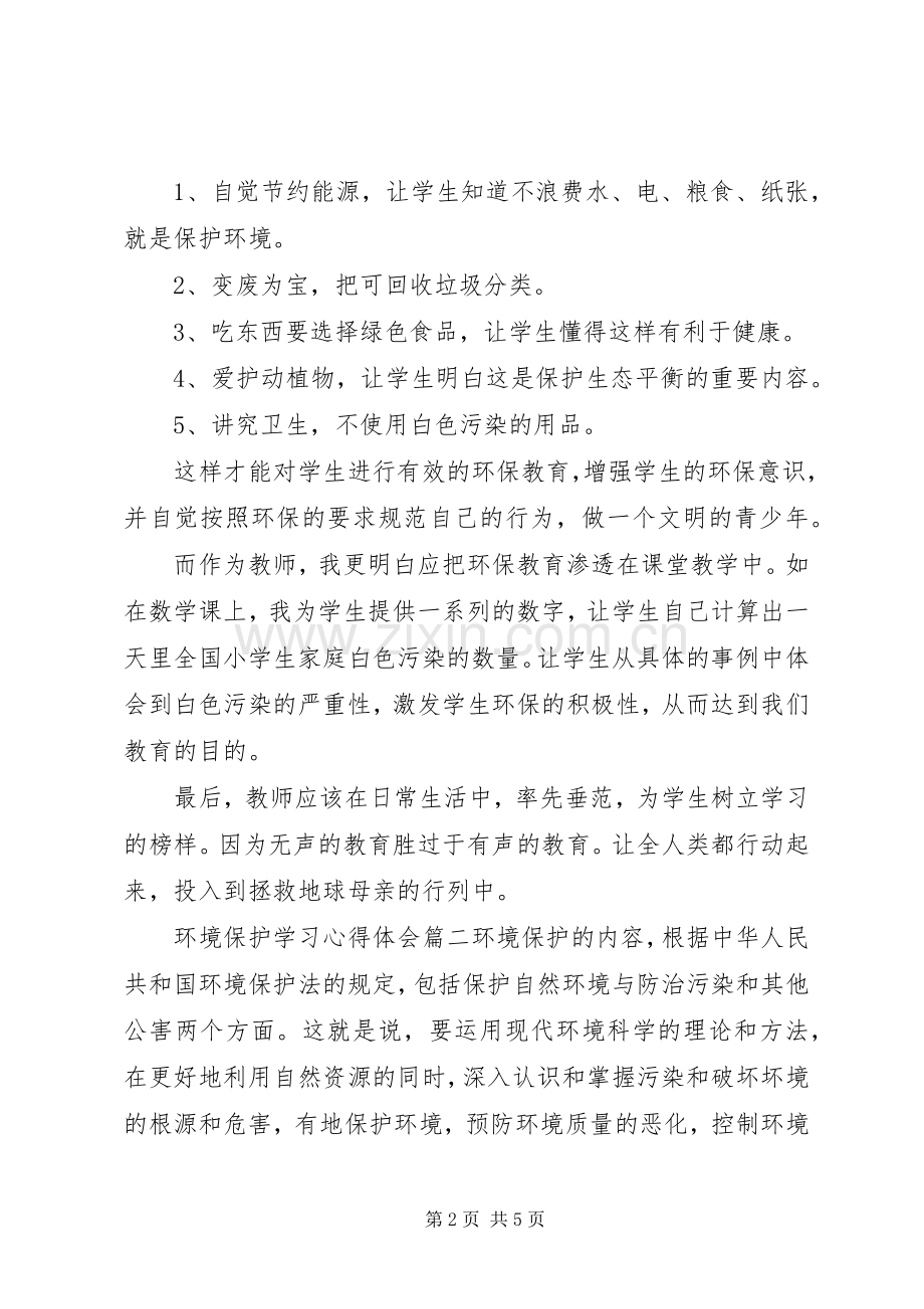 环境保护学习心得体会.docx_第2页