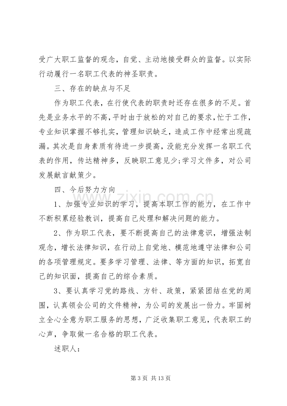 职工代表述职报告范文3篇.docx_第3页