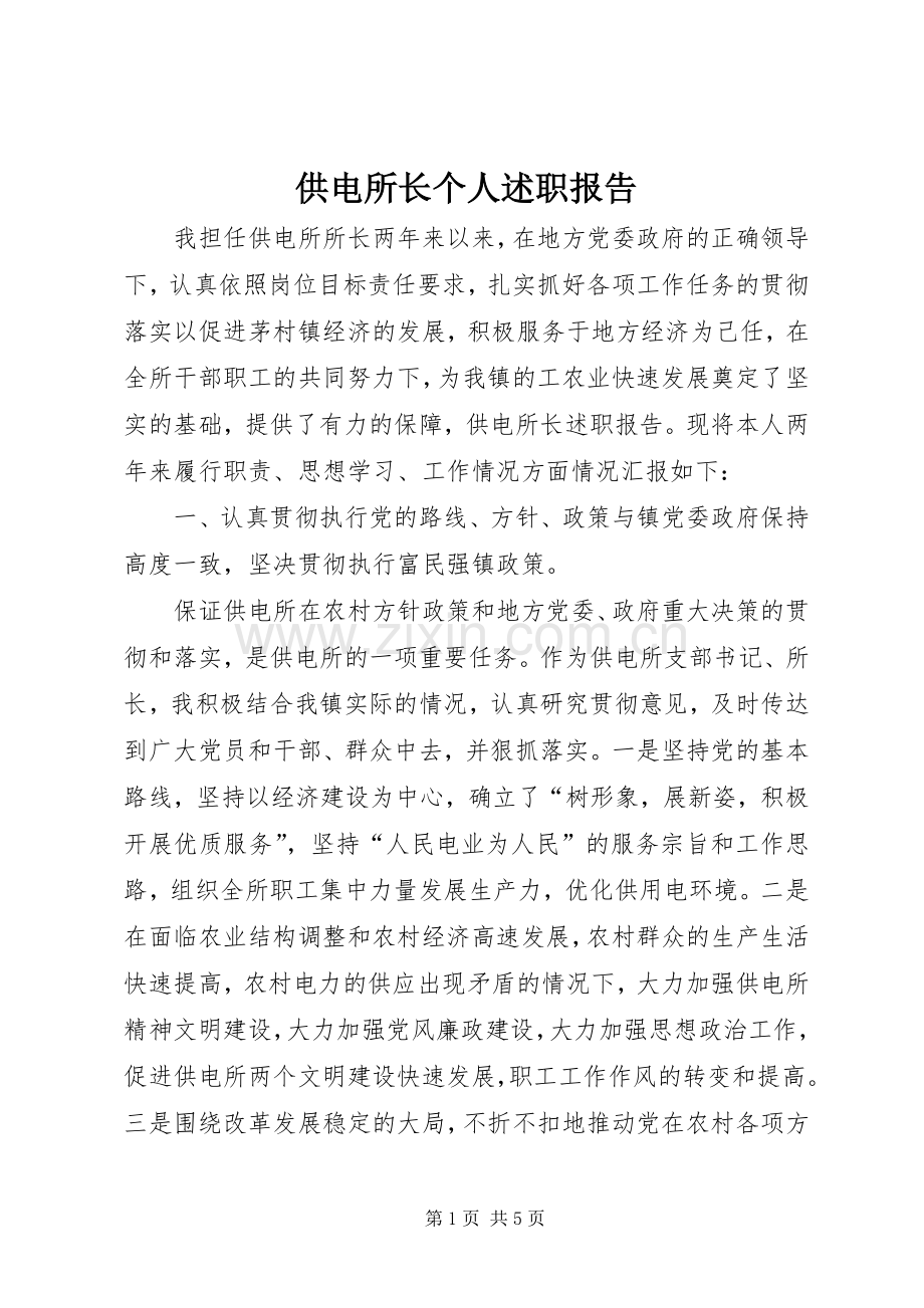 供电所长个人述职报告.docx_第1页