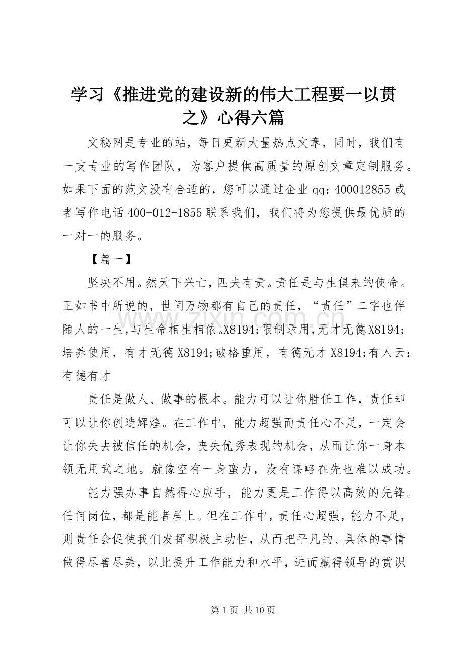 学习《推进党的建设新的伟大工程要一以贯之》心得六篇.docx_第1页