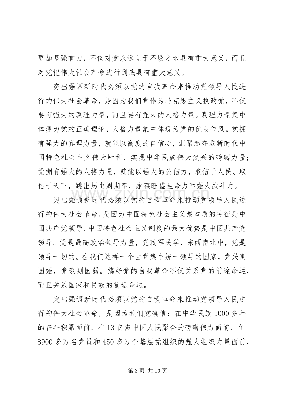 学习《推进党的建设新的伟大工程要一以贯之》心得六篇.docx_第3页