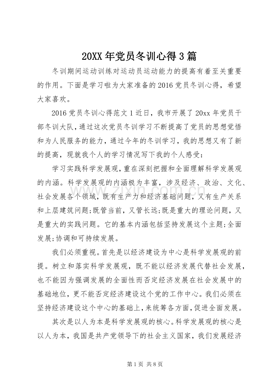 20XX年党员冬训心得3篇.docx_第1页