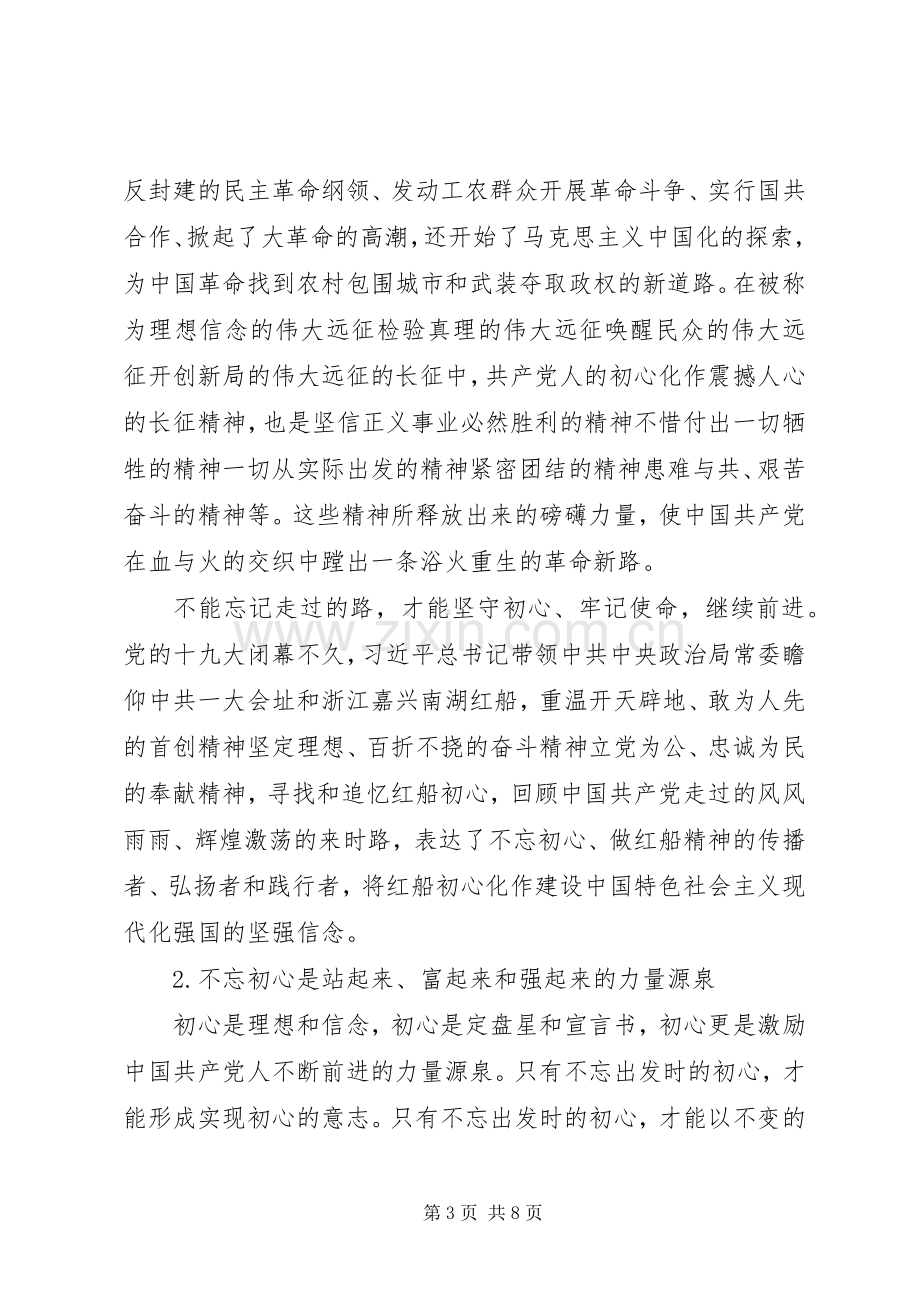 不忘初心,牢记使命心得体会.docx_第3页