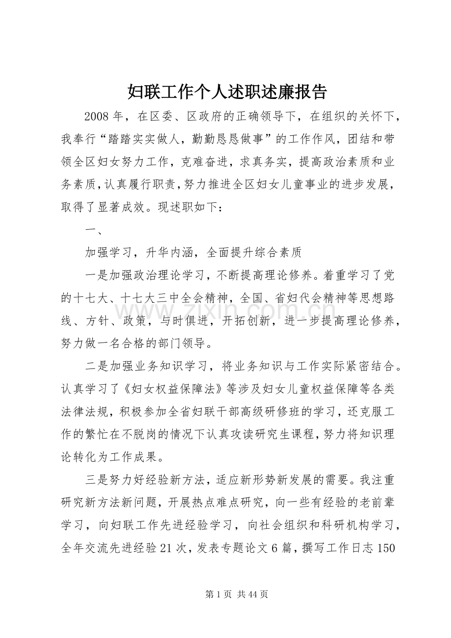 妇联工作个人述职述廉报告.docx_第1页