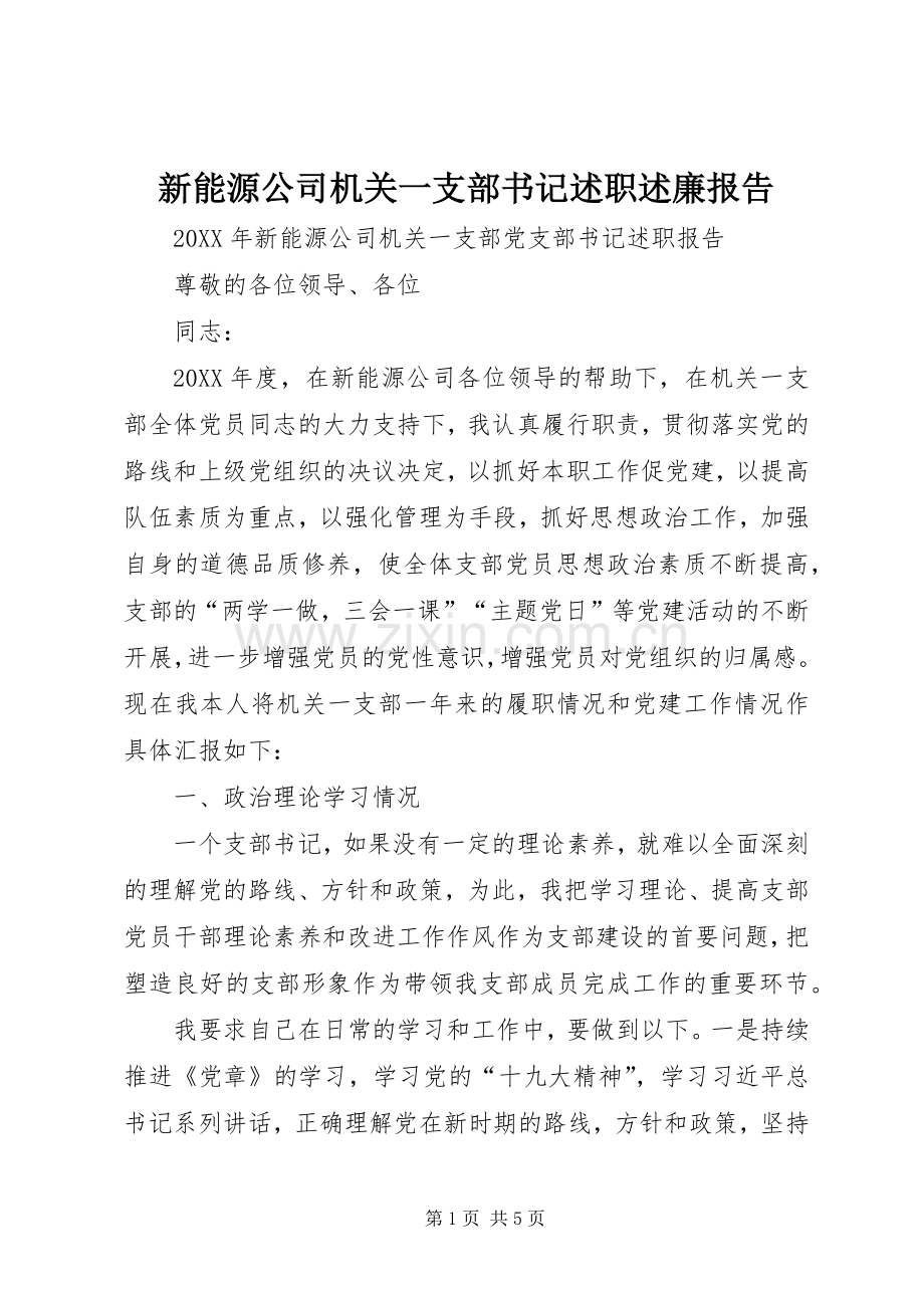 新能源公司机关一支部书记述职述廉报告.docx_第1页