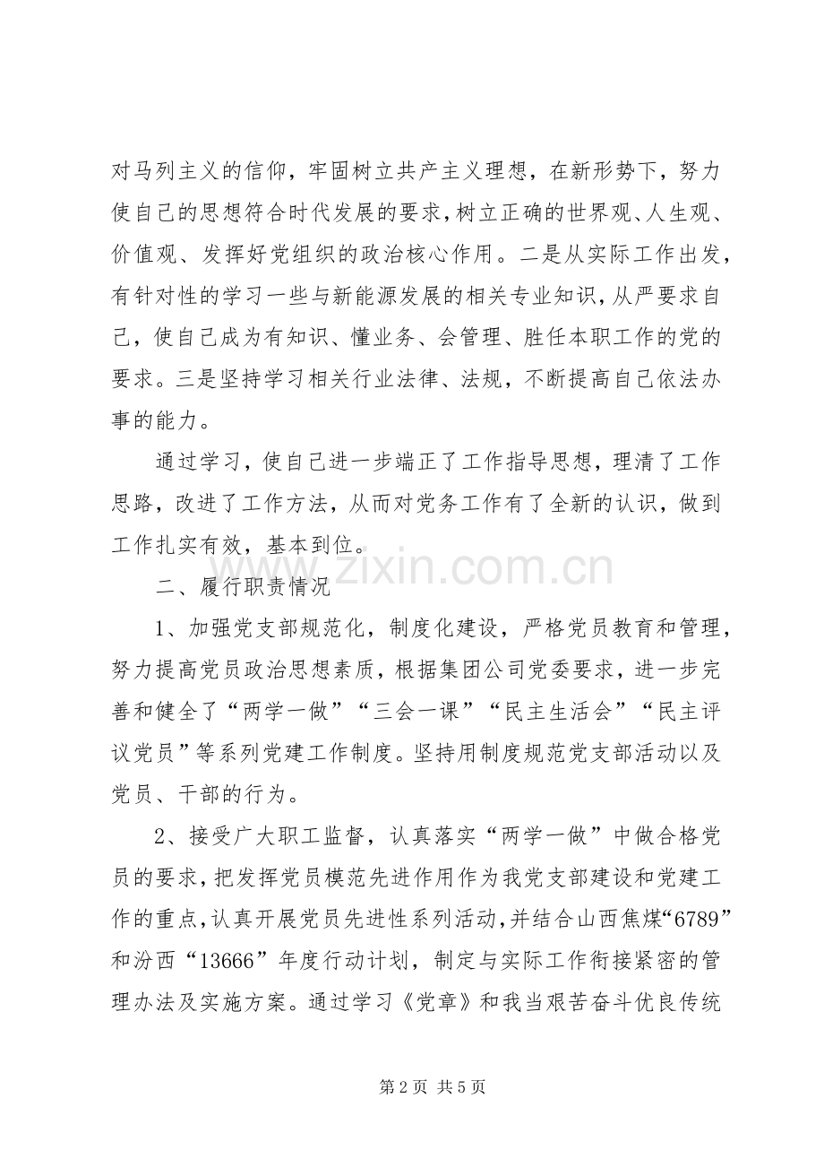 新能源公司机关一支部书记述职述廉报告.docx_第2页