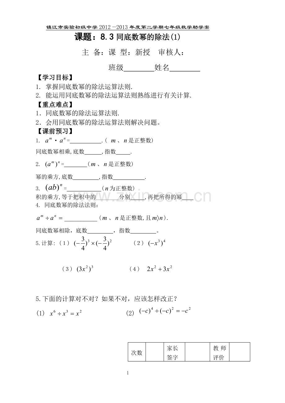 同底数幂的除法1.doc_第1页