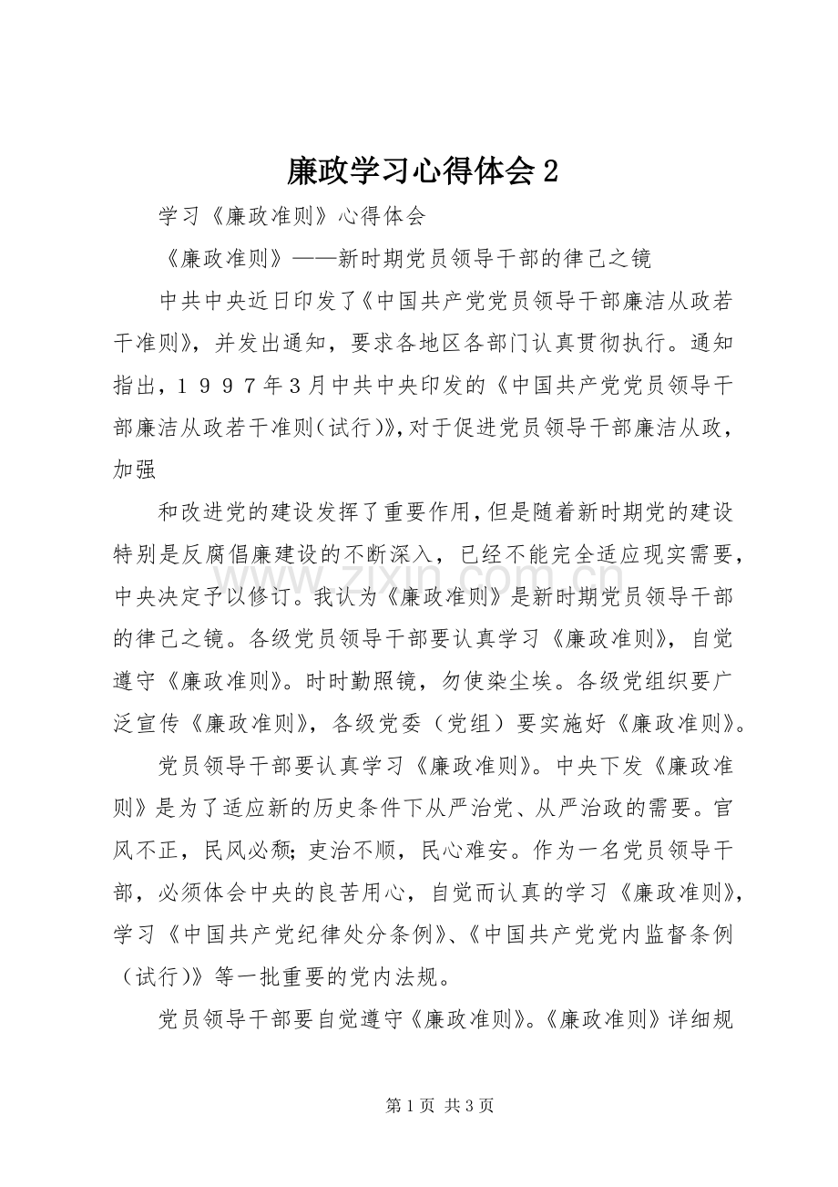 廉政学习心得体会2.docx_第1页