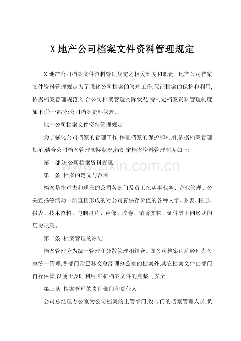 X地产公司档案文件资料管理规定.docx_第1页