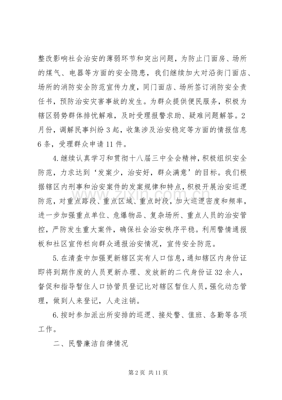 社区警务室民警述职述廉报告.docx_第2页