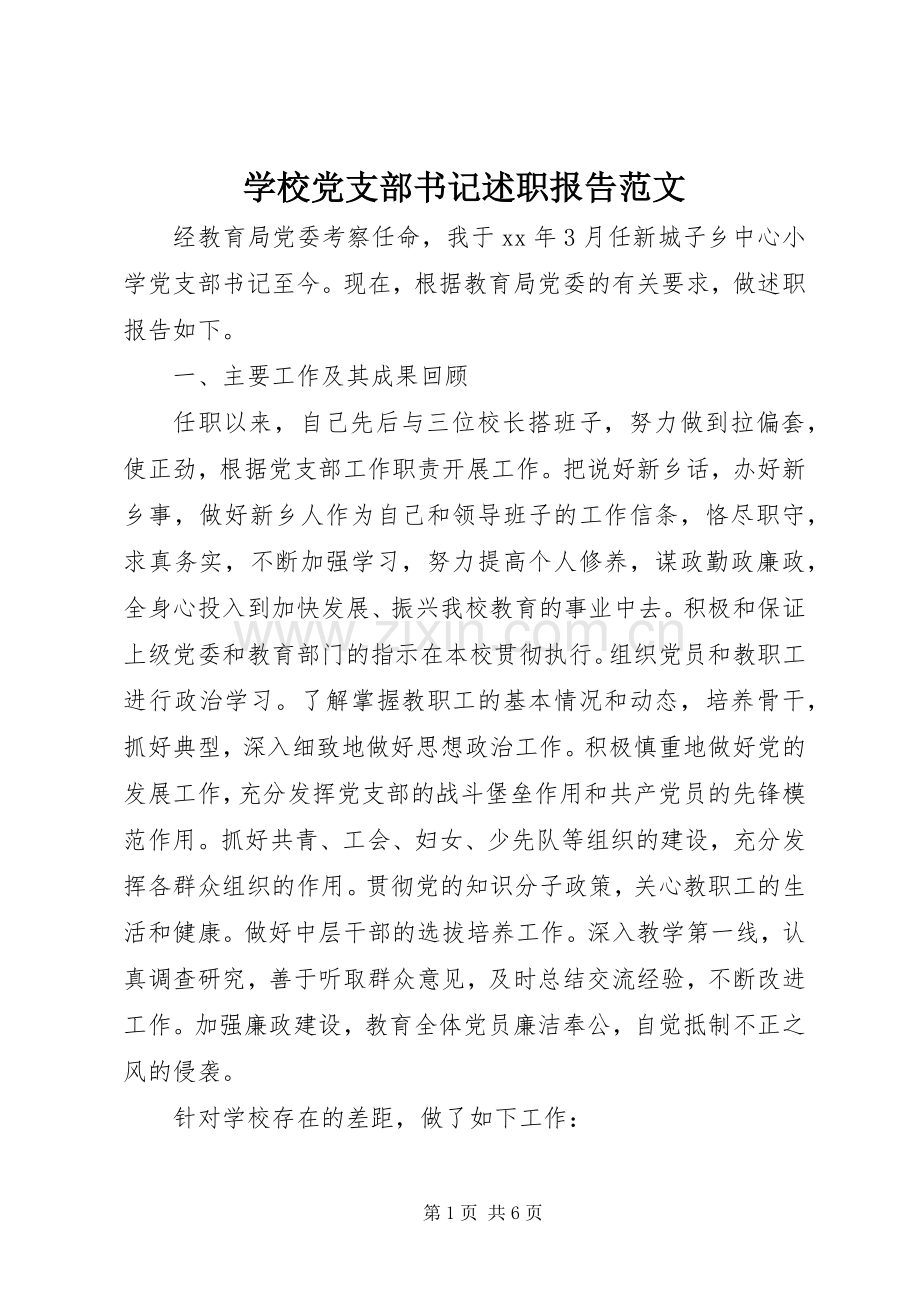 学校党支部书记述职报告范文.docx_第1页