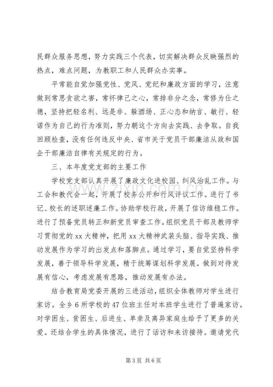 学校党支部书记述职报告范文.docx_第3页