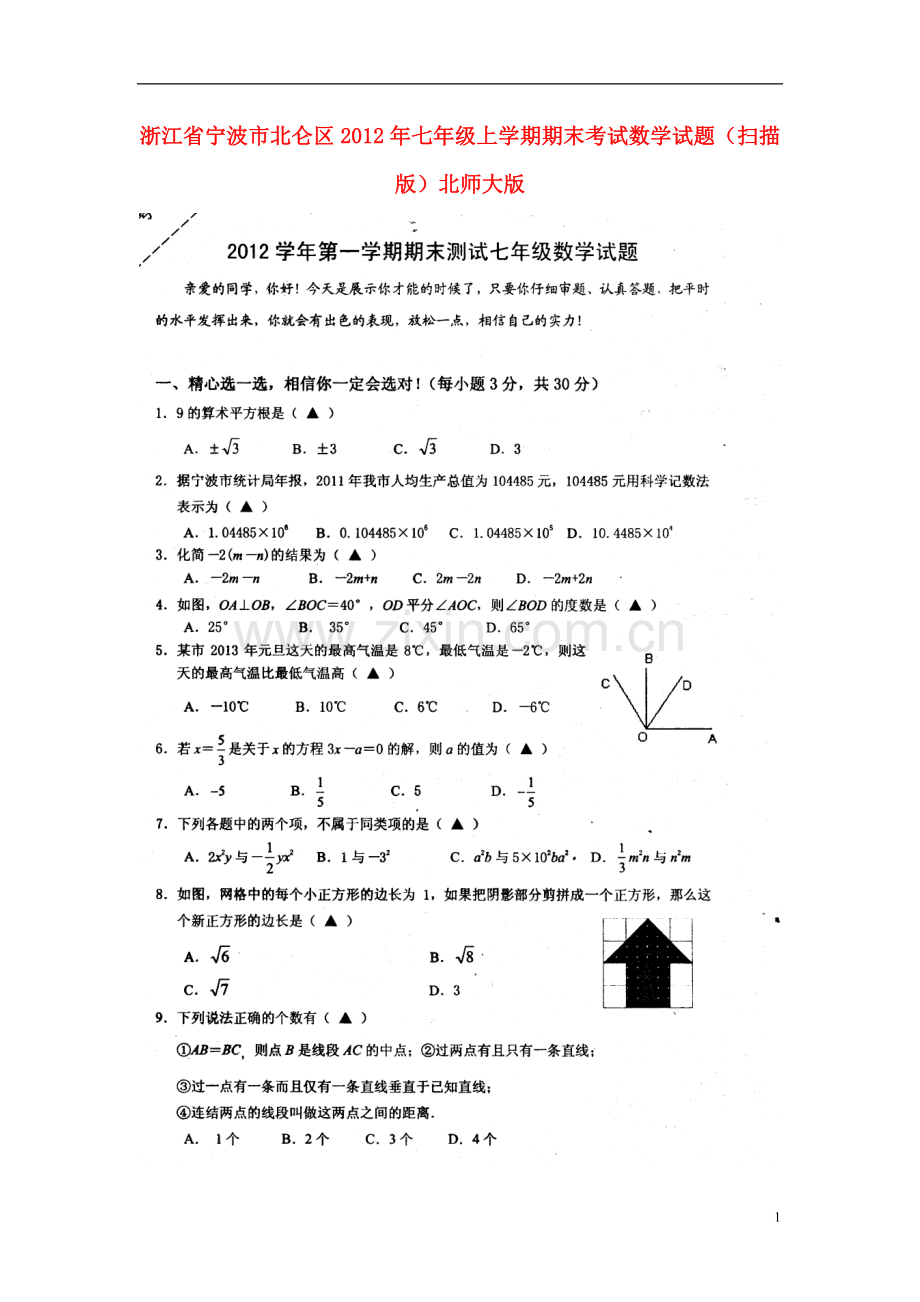 浙江省宁波市北仑区2012学年七年级数学上学期期末考试试题(扫描版)-北师大版.doc_第1页