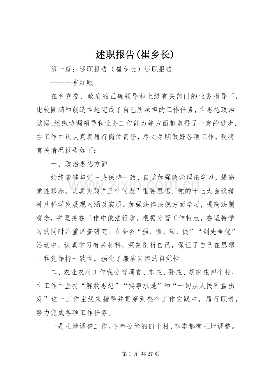 述职报告(崔乡长).docx_第1页