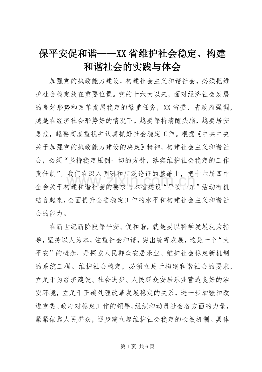 保平安促和谐——XX省维护社会稳定、构建和谐社会的实践与体会.docx_第1页