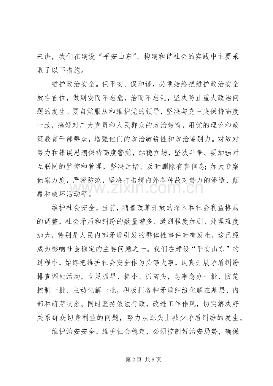 保平安促和谐——XX省维护社会稳定、构建和谐社会的实践与体会.docx_第2页