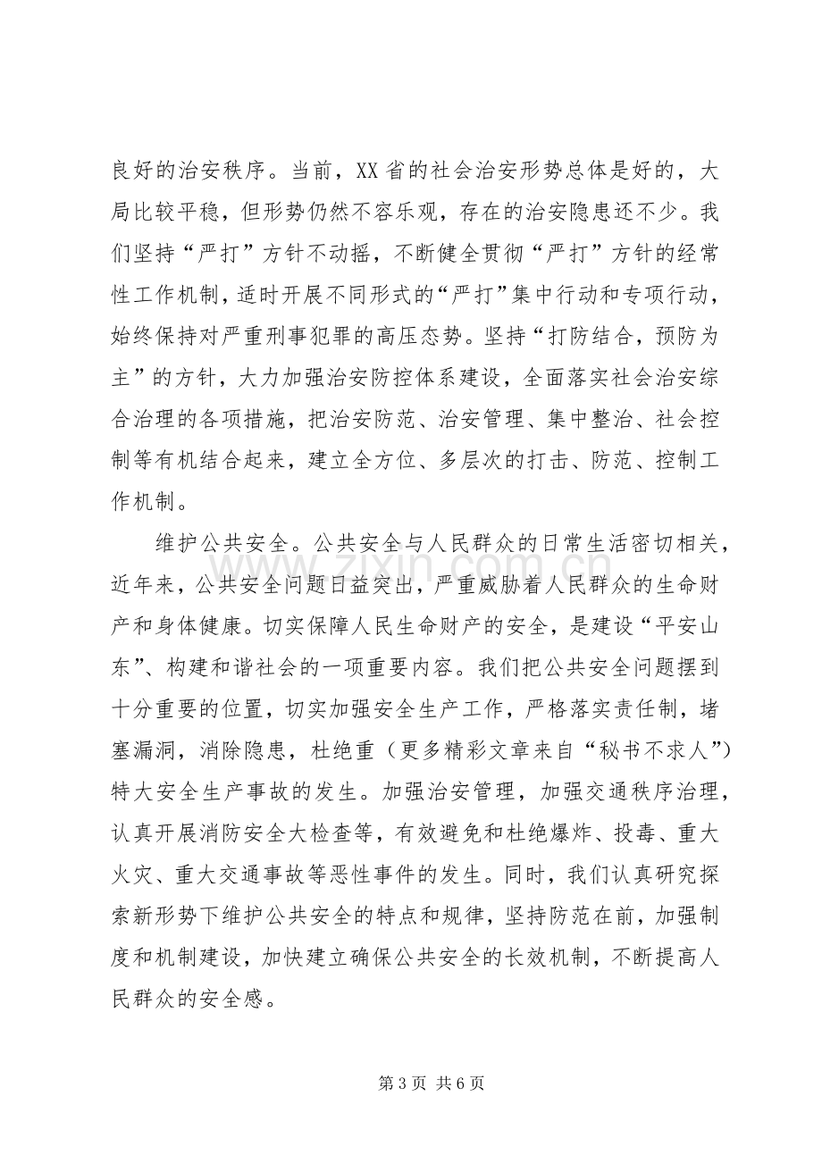 保平安促和谐——XX省维护社会稳定、构建和谐社会的实践与体会.docx_第3页