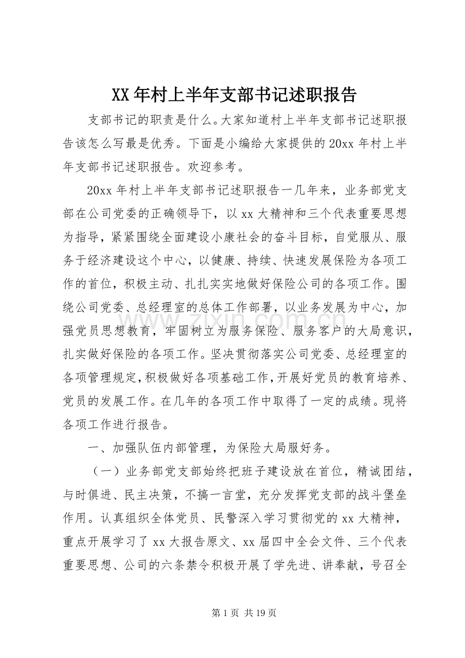 XX年村上半年支部书记述职报告.docx_第1页