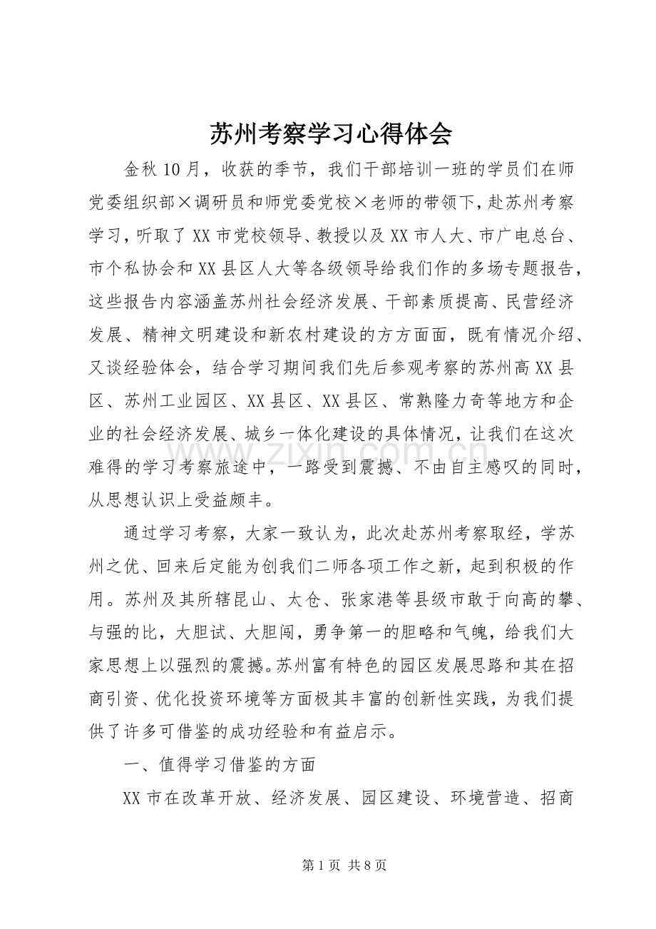 苏州考察学习心得体会.docx_第1页