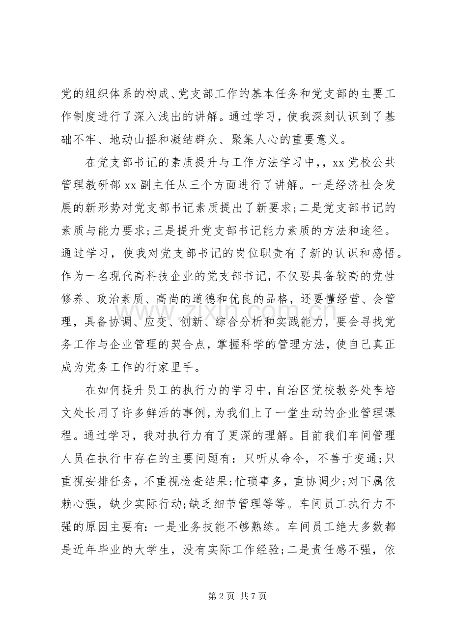 书记培训周心得体会.docx_第2页