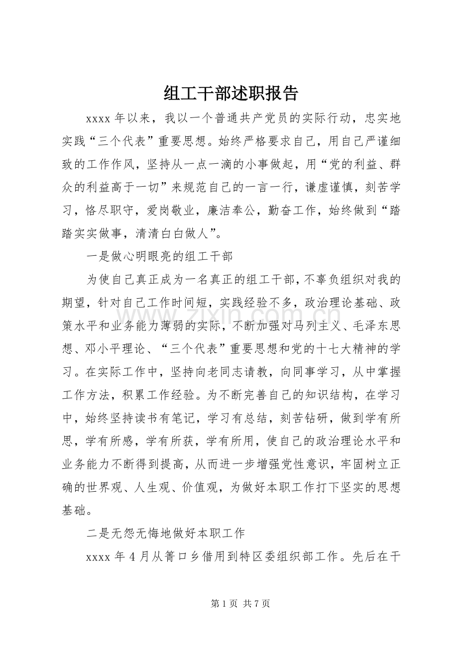 组工干部述职报告.docx_第1页