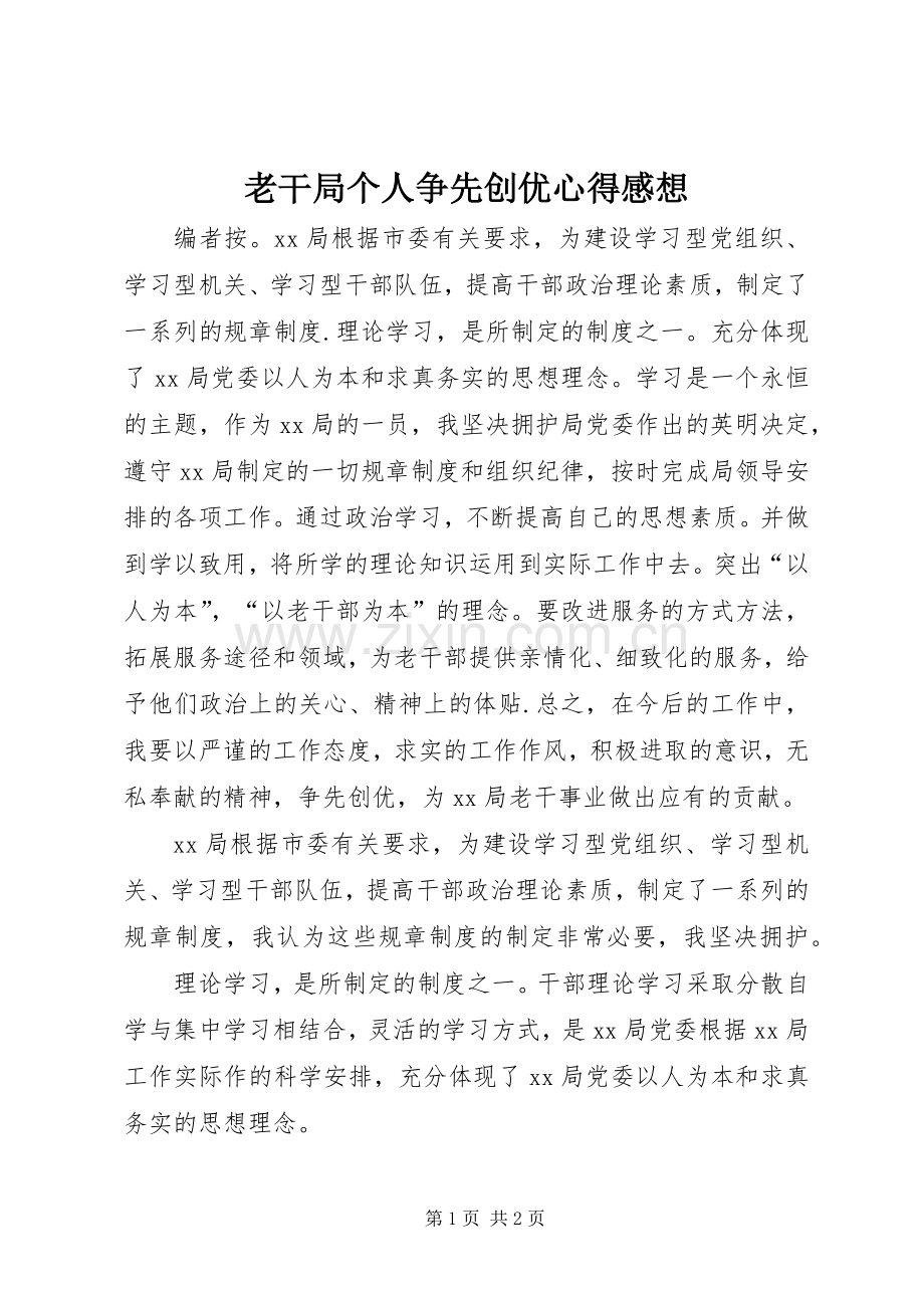 老干局个人争先创优心得感想.docx_第1页