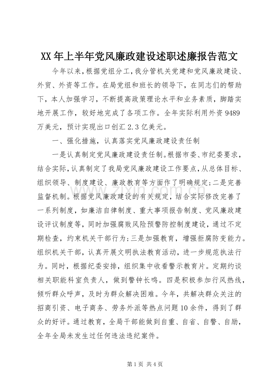 XX年上半年党风廉政建设述职述廉报告范文.docx_第1页